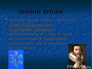 математик Иоганн Кеплер создал трактат «Новогодний подарок или о шестиугольных с