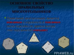 Правильный многоугольник является вписанным в окружность и описанным около окруж