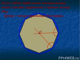 Около любого правильного многоугольника можно описать окружность и притом только