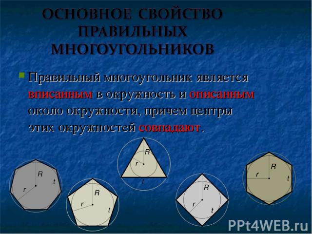 Правильный многоугольник является вписанным в окружность и описанным около окружности, причем центры этих окружностей совпадают.