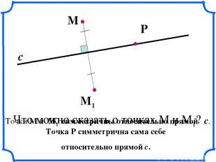 Точки М и М1 симметричны относительно прямой  с. М М1 с Что можно сказать о точк