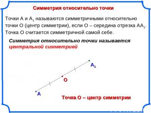 Симметрия относительно точки А О Точки А и А1 называются симметричными относител
