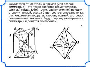 Симметрия относительно прямой (или осевая симметрия) - это такое свойство геомет
