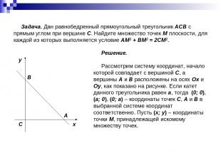 Задача. Дан равнобедренный прямоугольный треугольник ACB с прямым углом при верш