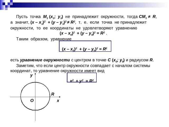 Пусть точка M1 (x1; y1) не принадлежит окружности, тогда СM1 ≠ R, а значит, (x – x1)2 + (у – у1)2 ≠ R2, т. е. если точка не принадлежит окружности, то еe координаты не удовлетворяют уравнению (x – x0)2 + (у – у0)2 = R2 . Таким образом, уравнение (x …