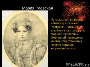 Мария Раевская Путешествуя по Крыму и Кавказу с семьей Раевских, Пушкин был влюб