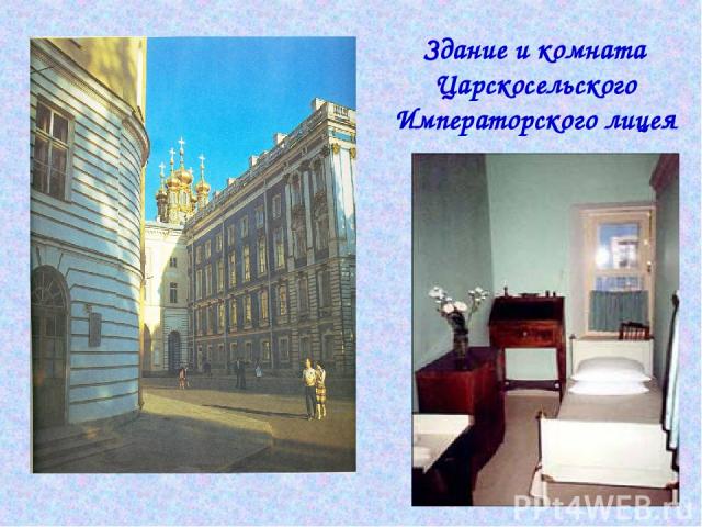 Здание и комната Царскосельского Императорского лицея
