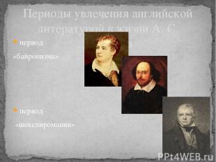 Периоды увлечения английской литературой в жизни А. С. Пушкина период «байронизм