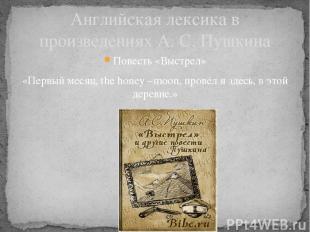 Английская лексика в произведениях А. С. Пушкина Повесть «Выстрел» «Первый месяц