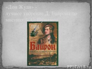 «Дон Жуан» - лучшее творение Д. Байрона по мнению А. С. Пушкина