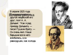 В апреле 1825 года Пушкина посетил и другой лицейский его друг, поэт А. А. Дельв
