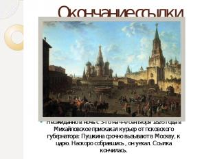 Окончание ссылки Неожиданно в ночь с 3-го на 4-е сентября 1826 года в Михайловск
