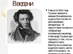 Введение 9 августа 1824 года Пушкин приехал в имение Михайловское, куда он был с