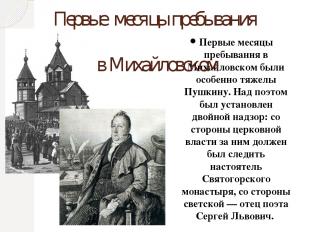 Первые месяцы пребывания в Михайловском были особенно тяжелы Пушкину. Над поэтом