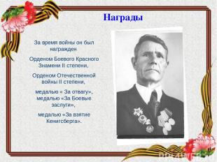 За время войны он был награжден Орденом Боевого Красного Знамени II степени, Орд