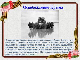 Освобождение Крыма, когда форсировали пролив Сиваш. Сиваш – это обширный, сложно