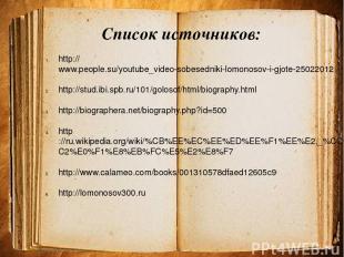 Список источников: http://www.people.su/youtube_video-sobesedniki-lomonosov-i-gj