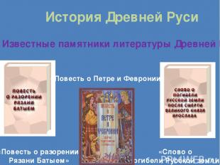 Известные памятники литературы Древней Руси «Повесть о разорении Рязани Батыем»
