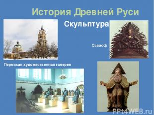 История Древней Руси Скульптура Пермская художественная галерея Саваоф