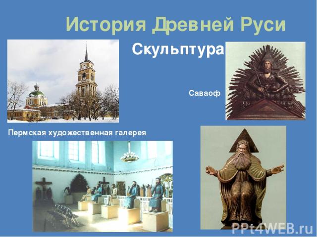 История Древней Руси Скульптура Пермская художественная галерея Саваоф