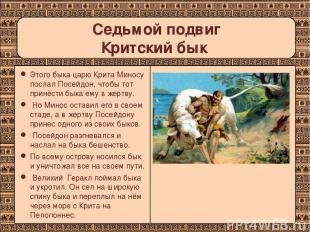 Седьмой подвиг Критский бык Этого быка царю Крита Миносу послал Посейдон, чтобы