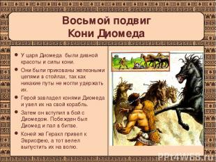 Восьмой подвиг Кони Диомеда У царя Диомеда были дивной красоты и силы кони. Они