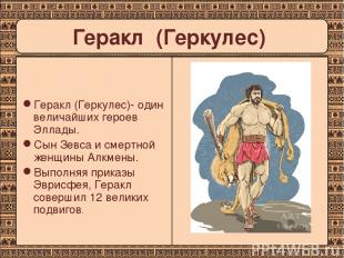 Геракл (Геркулес)- один величайших героев Эллады. Сын Зевса и смертной женщины А