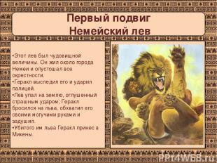 Первый подвиг Немейский лев Этот лев был чудовищной величины. Он жил около город