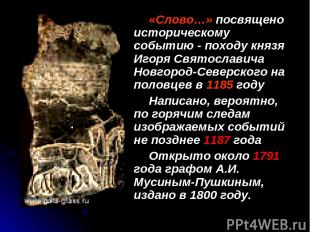 «Слово…» посвящено историческому событию - походу князя Игоря Святославича Новго