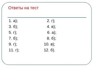 Ответы на тест 1. а); 2. г); 3. б); 4. в); 5. г); 6. а); 7. б); 8. б); 9. г); 10