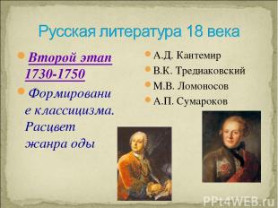 Второй этап 1730-1750 Формирование классицизма. Расцвет жанра оды А.Д. Кантемир