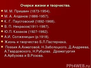 Очерки жизни и творчества. М. М. Пришвин (1873-1954). М. А. Алданов (1886-1957).