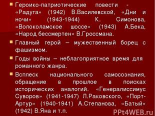 Героико-патриотические повести - «Радуга» (1942) В.Василевской, «Дни и ночи» (19