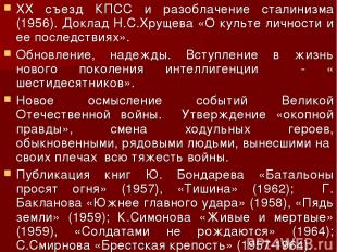 XX съезд КПСС и разоблачение сталинизма (1956). Доклад Н.С.Хрущева «О культе лич
