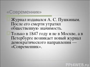 «Современник» Журнал издавался А. С. Пушкиным. После его смерти утратил обществе