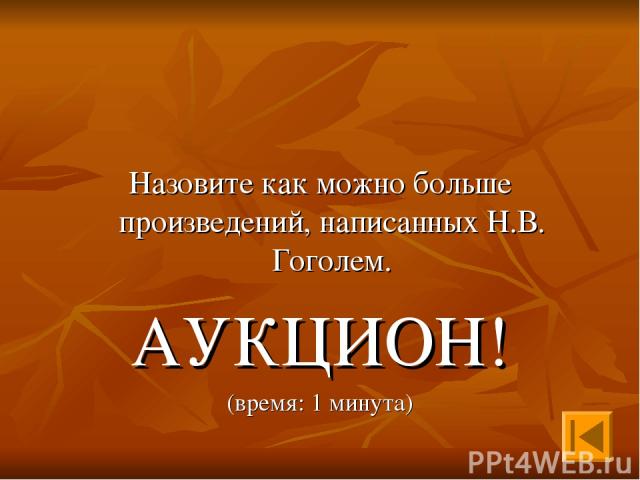 Назовите как можно больше произведений, написанных Н.В. Гоголем. АУКЦИОН! (время: 1 минута)