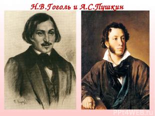 Н.В.Гоголь и А.С.Пушкин