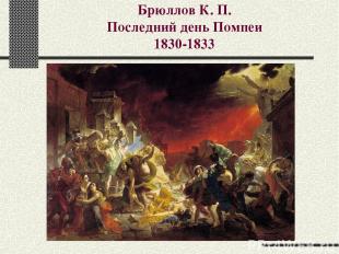 Брюллов К. П. Последний день Помпеи 1830-1833
