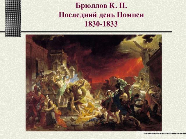 Брюллов К. П. Последний день Помпеи 1830-1833
