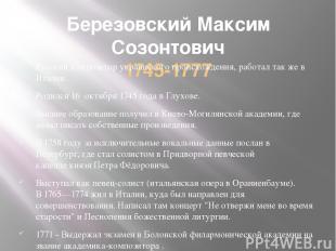 Березовский Максим Созонтович 1745-1777 Русский композитор украинского происхожд