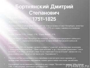 Бортнянский Дмитрий Степанович 1751-1825 Выдающийся русский духовный композитор.