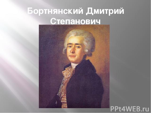 Бортнянский Дмитрий Степанович 1751-1825