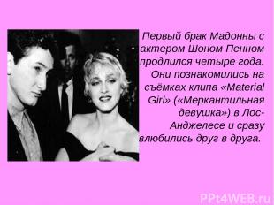 Первый брак Мадонны с актером Шоном Пенном продлился четыре года. Они познакомил
