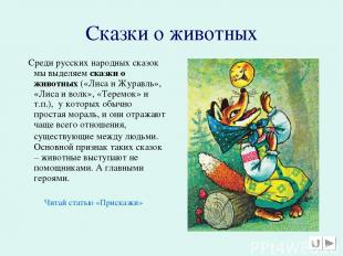 Сказки о животных Среди русских народных сказок мы выделяем сказки о животных («