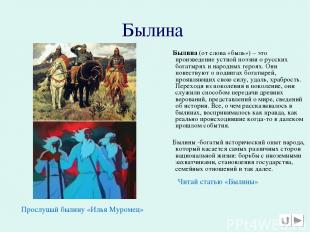 Былина Былина (от слова «быль») – это произведение устной поэзии о русских богат