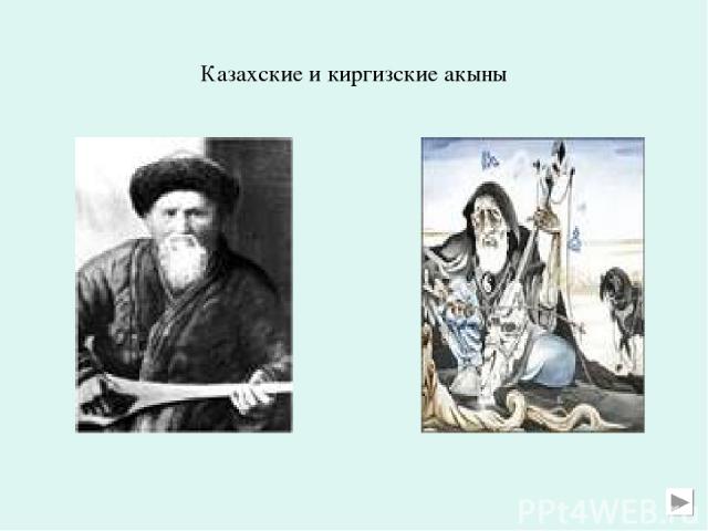Казахские и киргизские акыны