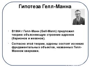 Гипотеза Гелл-Манна В1964 г Гелл-Манн (Gell-Mann) предложил теорию объясняющую с