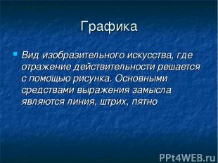 Графика Вид изобразительного искусства, где отражение действительности решается