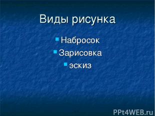 Виды рисунка Набросок Зарисовка эскиз