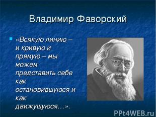 Владимир Фаворский «Всякую линию – и кривую и прямую – мы можем представить себе